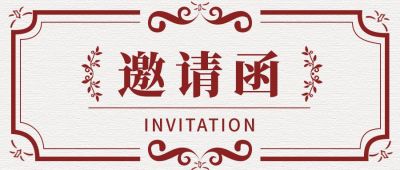 古风花纹企业年会邀请函公众号首图 模板ID：3971
