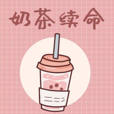手绘卡通便签年度最佳奶茶公众号次图 模板ID:4205
