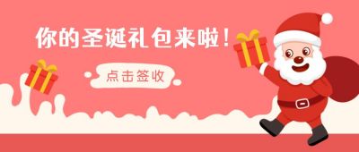 圣诞节圣诞老人送好礼卡通公众号首图 模板ID:4324