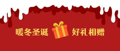 圣诞节暖冬好礼卡通礼盒简约公众号首图 模板ID：4322