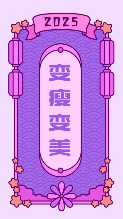 新年祝福转运签变瘦变美紫色卡通手机壁纸 模板ID：4795