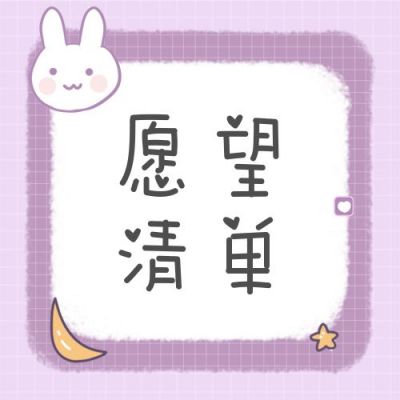 可爱兔子愿望清单公众号次图 模板ID:4134