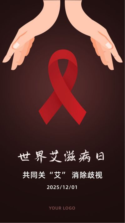 世界艾滋病日手护红丝带手绘简约手机海报 模板ID:3588