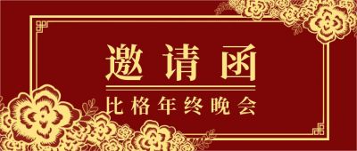 金色剪纸花边年会婚礼邀请函公众号首图 模板ID：4564