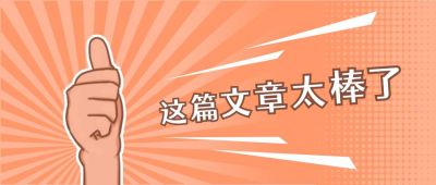 吸睛点赞手势文章推荐通用话题趣味可爱公众号首图 模板ID:4525