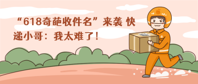 双十一双十二奇葩收件名快递员创意手绘公众号首图 模板ID：3186