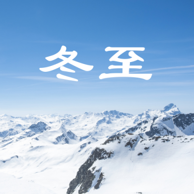 实景远山二十四节气冬至早安问候公众号次图 模板ID：4424