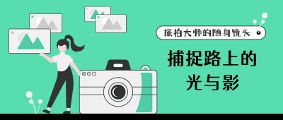 拍照摄影的女孩相机照片绿色简约公众号首图 模板ID:3933
