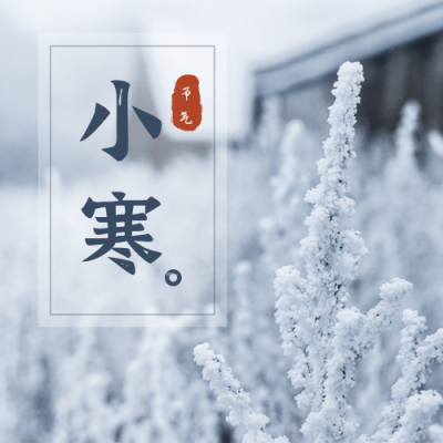 冬日雪景实景二十四节气小寒公众号次图 模板ID：4373