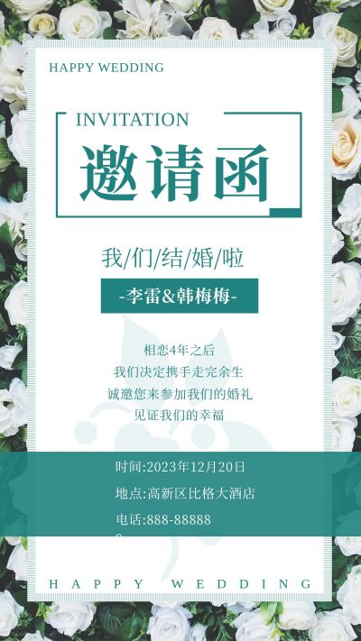 清新文艺鲜花绿色婚礼邀请函手机海报 模板ID:3991