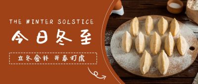冬至节气祝福汤圆饺子公众号首图 模板ID：4293