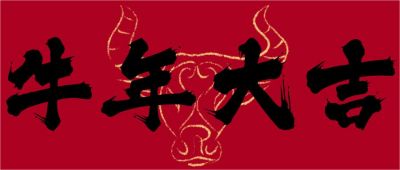 2021牛年大吉公众号首图 模板ID：4577