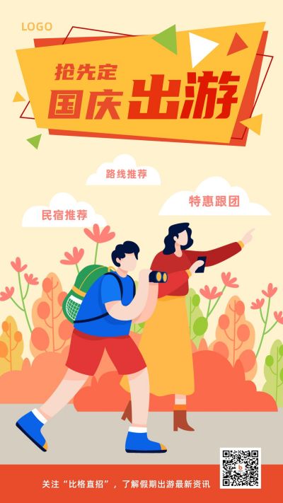 手绘小花卡通人物旅游出行双节同庆手机海报 模板ID:1708