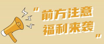 注意福利优惠盘点预告活动公众号首图 模板ID：3897