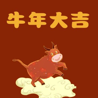 2021牛年大吉公众号次图 模板ID：4475