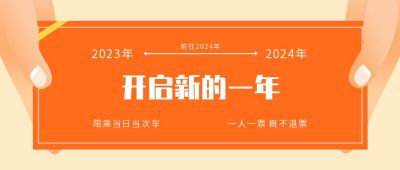 开启新的一年车票只限当日公众号首图 模板ID:4095