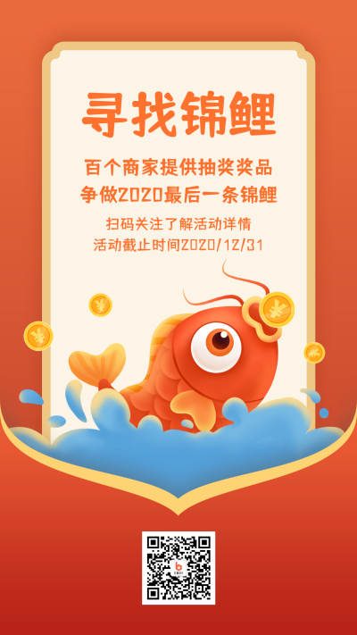 寻找锦鲤活动福利卡通手绘手机海报 模板ID:3525