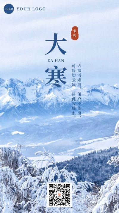 大寒实景雪山二十四节气手机海报 模板ID:4720