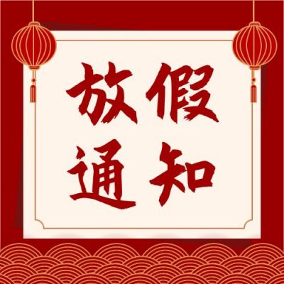 元旦新年放假通知公众号首图 模板ID：4224