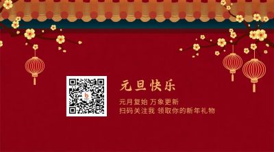 中国风红墙梅花新年元旦祝福关注二维码 模板ID:4817