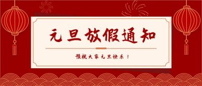 元旦新年放假通知公众号首图 模板ID：4223