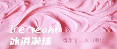 粉色美味可口香甜冰淇淋美食甜点新品公众号封面首图 模板ID:4616