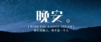 晚安问候情感治愈公众号首图 模板ID:4061