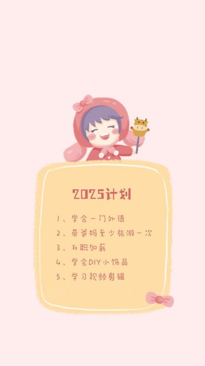 新年计划清单卡通手绘可爱女孩牛年手机壁纸 模板ID：4013