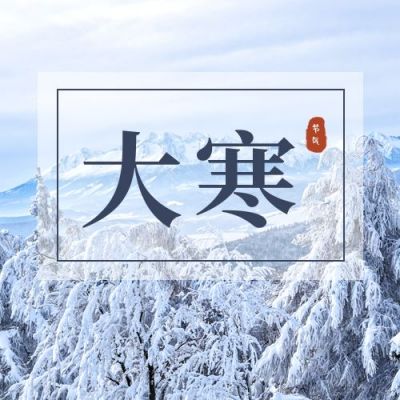 大寒实景雪山二十四节气公众号次图 模板ID:4722