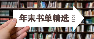 实景书架年末书单推荐公众号首图 模板ID:4290