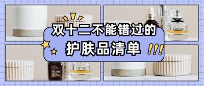 双十二护肤品种草清单实景拼图好物安利公众号首图 模板ID：4186