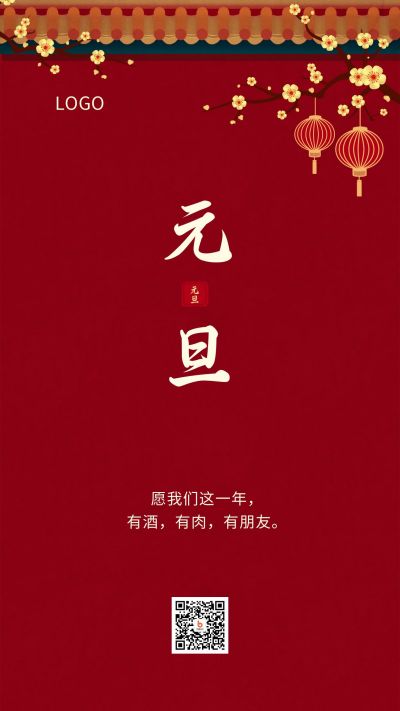红墙梅花元旦新年祝福手机海报 模板ID：4679