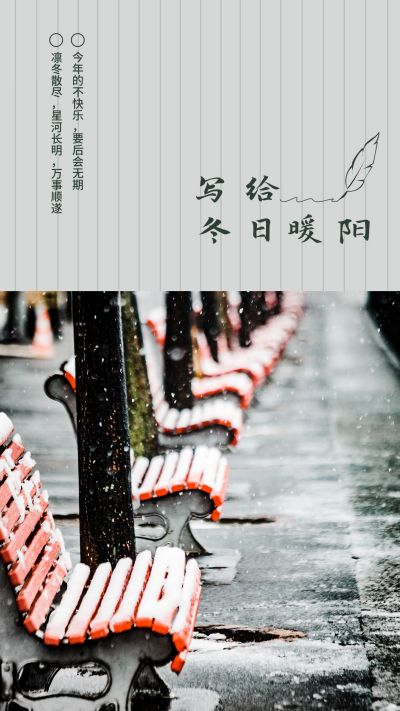 简约文艺冬季暖阳创意竖版配图 模板ID：4851