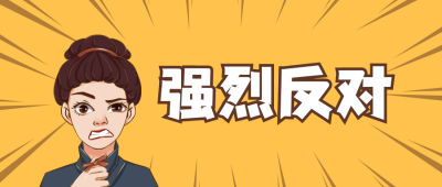 趣味表情包生气娱乐热点公众号首图 模板ID:4725