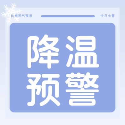 天气预报降温预警冷空气来袭感冒换季提醒公众号次图 模板ID：4102