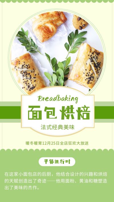 法式经典美味面包烘焙早餐进行时竖版配图 模板ID：4267