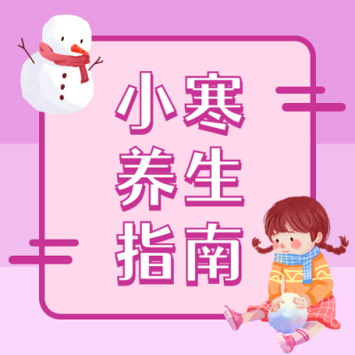 小寒养生指南可爱雪人卡通粉色公众号次图 模板ID:4388