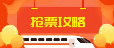 春运抢票攻略公众号封面首图 模板ID:4888