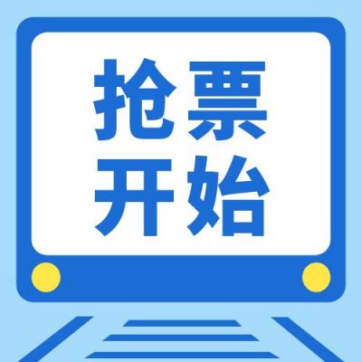 元旦节火车票早抢票早回家公众号次图 模板ID：4104