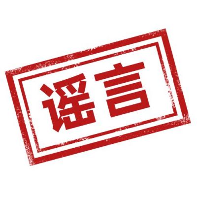 谣言鉴定盖章红色方形印章公众号次图 模板ID：3230