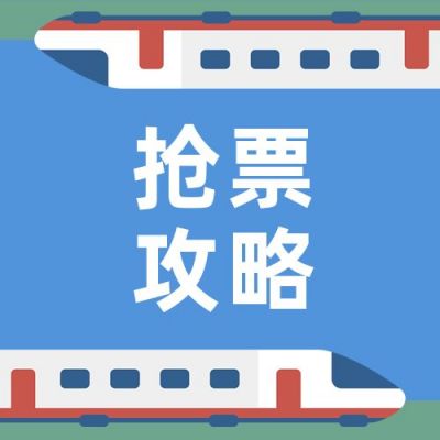 春运抢票攻略火车高铁蓝色简约公众号次图 模板ID:4162