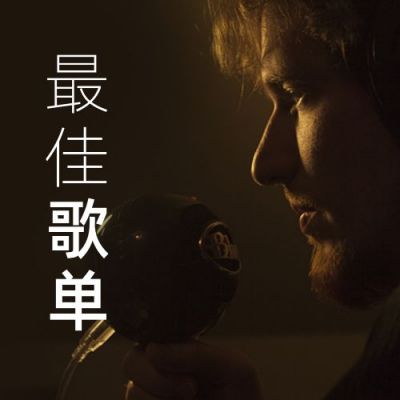2020年度最佳歌单分享公众号次图 模板ID:4192
