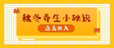 秋冬养生小秘诀公众号首图 模板ID：4106
