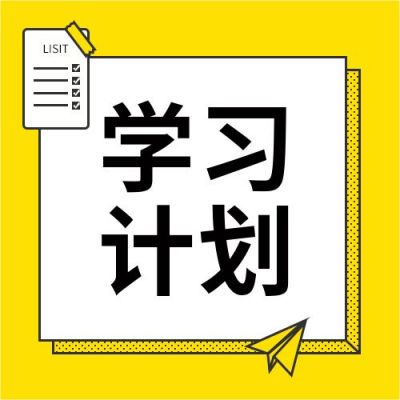 简约假期学习计划公众号次图 模板ID：4531
