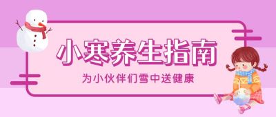 小寒养生指南可爱雪人卡通粉色公众号首图 模板ID:4389