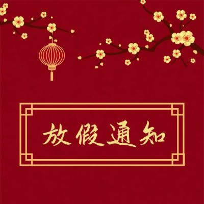 中国风灯笼梅花新年元旦放假通知公众号次图 模板ID:4692