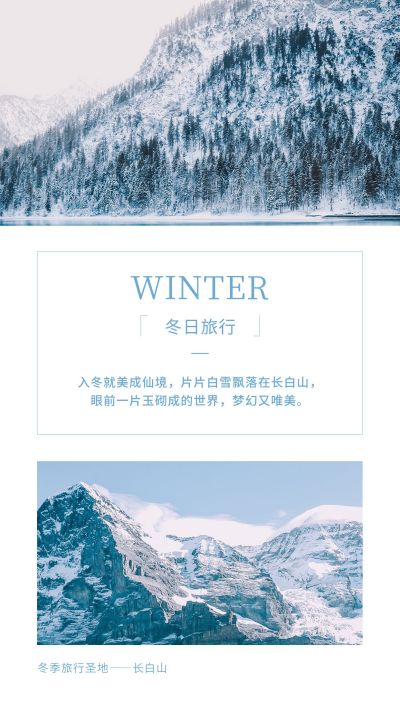 冬季旅行圣地长白山蓝白色冬景竖版配图 模板ID:4166