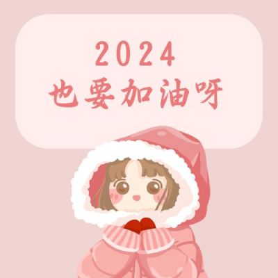 新年加油祝福卡通手绘可爱女孩粉色公众号次图 模板ID：4011