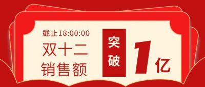 红色电商双十一双十二直播促销活动红包优惠券公众号首图 模板ID:2962