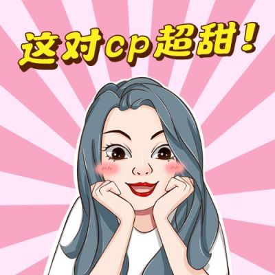 磕cp磕糖追星女孩表情包趣味公众号次图 模板ID:4760